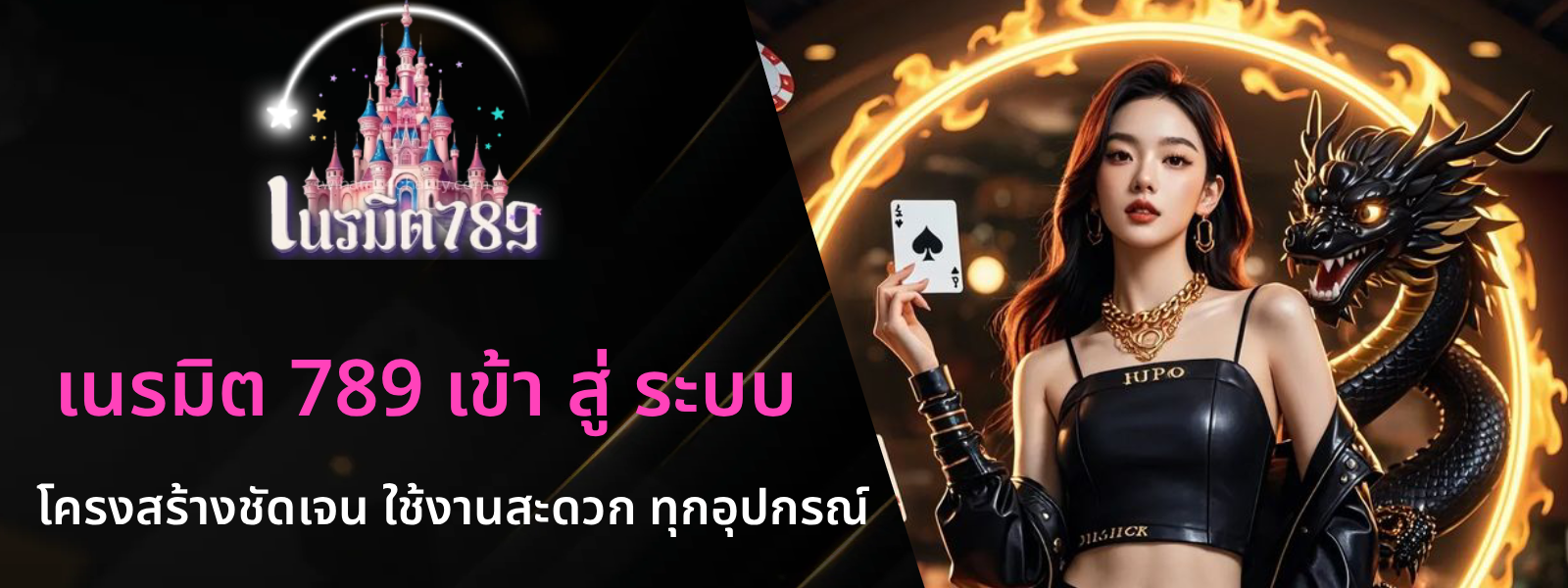 เนรมิต 789 เข้า สู่ ระบบ